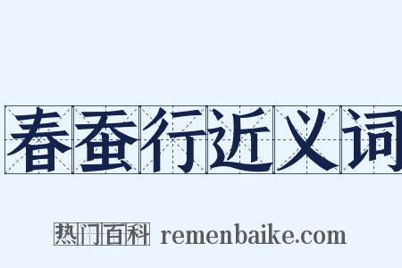 春蚕行近义词是什么意思的图片